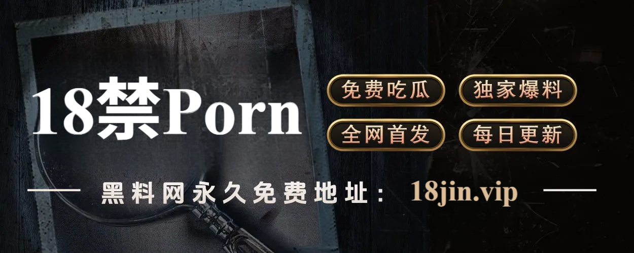 黑料网 - 娱乐八卦的第一现场，热点事件深度挖掘