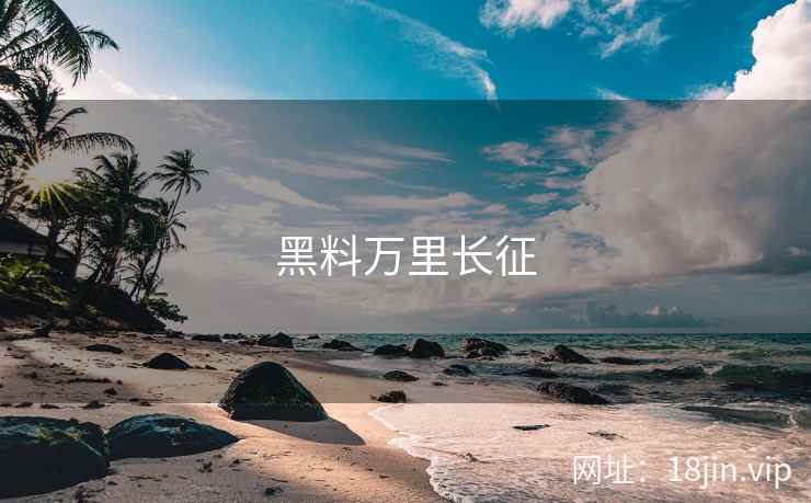 黑料万里长征