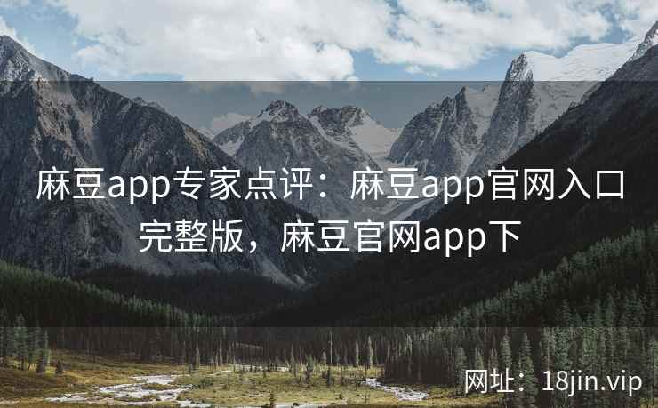 麻豆app专家点评:麻豆app官网入口完整版,麻豆官网app下 麻豆app专家点评:麻豆app官网入口完整版,麻豆官网app下